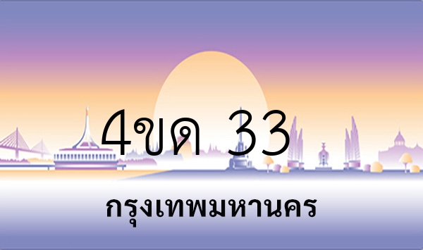 4ขด 33